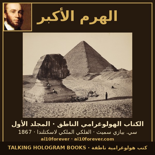 غلاف الهرم الأكبر — الكتاب الهولوغرامي الناطق · المجلد الأول
